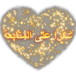 اليرت فولو شكل قلب