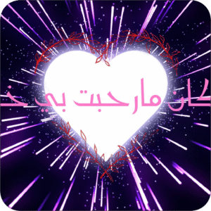 اليرت شلون ما رحب بيك