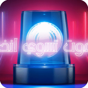 اليرت انذار