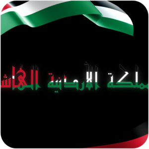 اليرت المملكة الأردنية الهاشمية