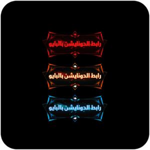 رابط دونايشن بلبايو 3 في 1